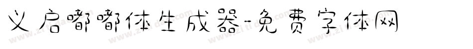 义启嘟嘟体生成器字体转换