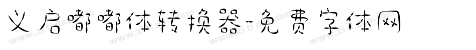 义启嘟嘟体转换器字体转换