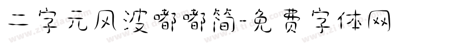 二字元风波嘟嘟简字体转换