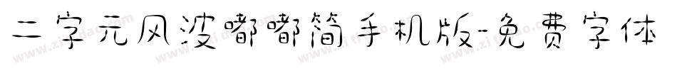 二字元风波嘟嘟简手机版字体转换