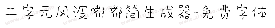 二字元风波嘟嘟简生成器字体转换