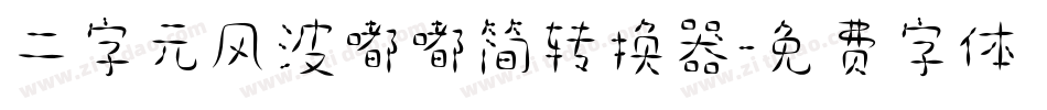 二字元风波嘟嘟简转换器字体转换