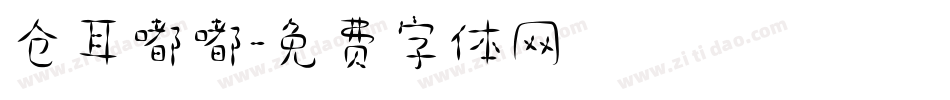 仓耳嘟嘟字体转换