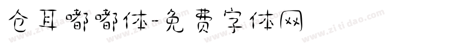 仓耳嘟嘟体字体转换
