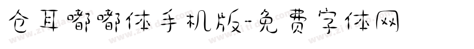 仓耳嘟嘟体手机版字体转换