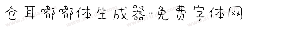 仓耳嘟嘟体生成器字体转换