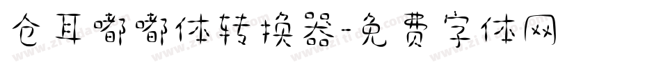 仓耳嘟嘟体转换器字体转换