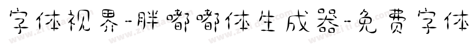 字体视界-胖嘟嘟体生成器字体转换