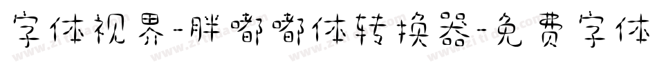 字体视界-胖嘟嘟体转换器字体转换