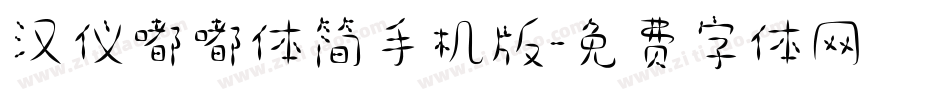 汉仪嘟嘟体简手机版字体转换