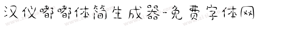 汉仪嘟嘟体简生成器字体转换
