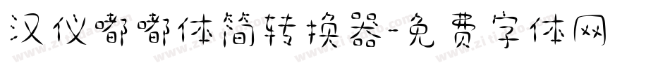 汉仪嘟嘟体简转换器字体转换