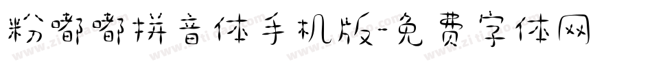 粉嘟嘟拼音体手机版字体转换