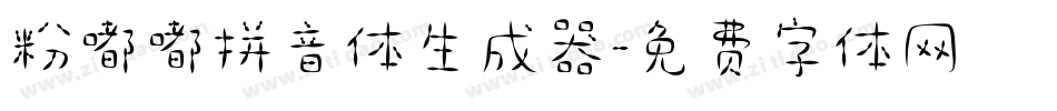 粉嘟嘟拼音体生成器字体转换