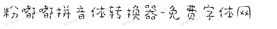 粉嘟嘟拼音体转换器字体转换