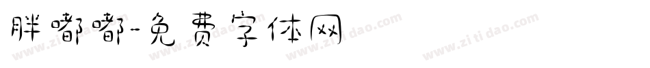 胖嘟嘟字体转换