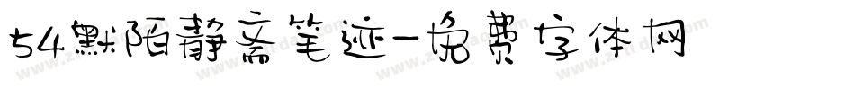 54默陌静斋笔迹字体转换