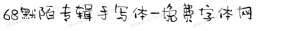 68默陌专辑手写体字体转换