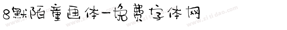 8默陌童画体字体转换