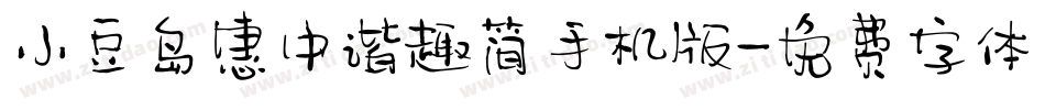小豆岛惠中谐趣简手机版字体转换