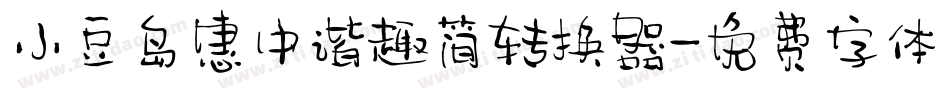小豆岛惠中谐趣简转换器字体转换