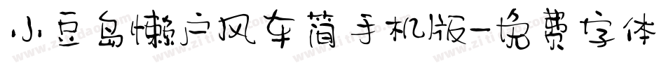 小豆岛懒户风车简手机版字体转换
