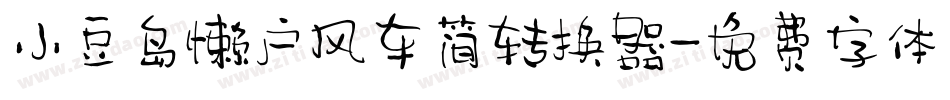 小豆岛懒户风车简转换器字体转换