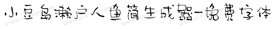 小豆岛濑户人鱼简生成器字体转换