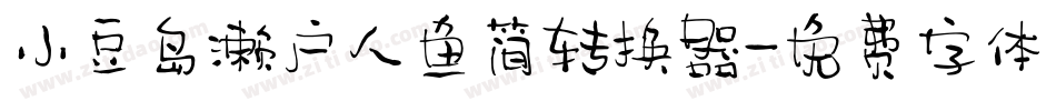 小豆岛濑户人鱼简转换器字体转换