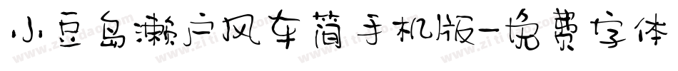 小豆岛濑户风车简手机版字体转换