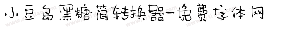 小豆岛黑糖简转换器字体转换