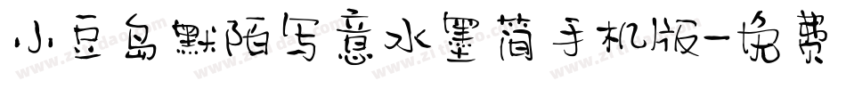 小豆岛默陌写意水墨简手机版字体转换
