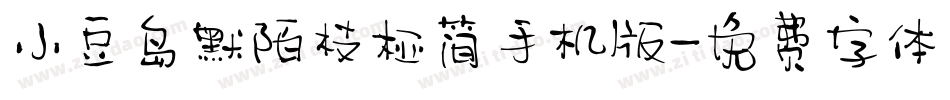 小豆岛默陌枝桠简手机版字体转换