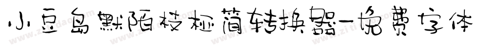 小豆岛默陌枝桠简转换器字体转换