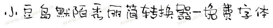 小豆岛默陌秀丽简转换器字体转换