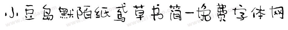 小豆岛默陌纸鸢草书简字体转换