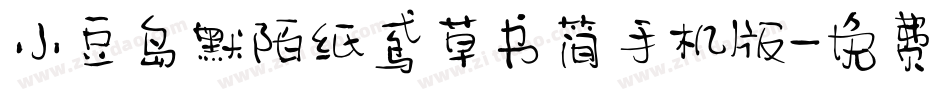 小豆岛默陌纸鸢草书简手机版字体转换