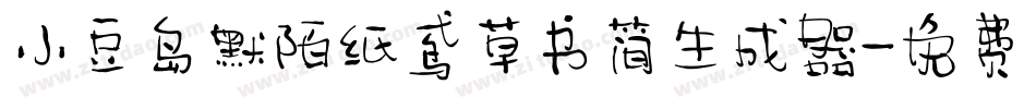 小豆岛默陌纸鸢草书简生成器字体转换