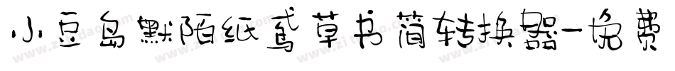 小豆岛默陌纸鸢草书简转换器字体转换