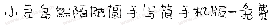 小豆岛默陌肥圆手写简手机版字体转换
