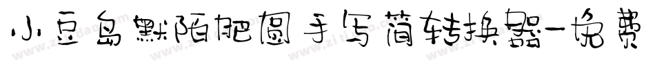 小豆岛默陌肥圆手写简转换器字体转换