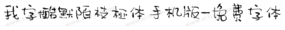 我字酷默陌枝桠体手机版字体转换