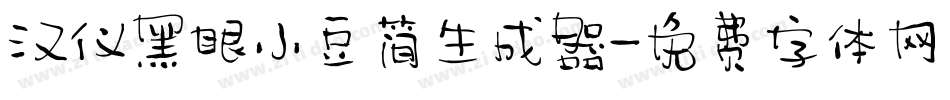 汉仪黑眼小豆简生成器字体转换