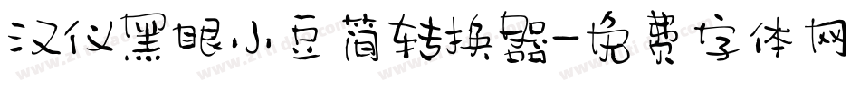 汉仪黑眼小豆简转换器字体转换