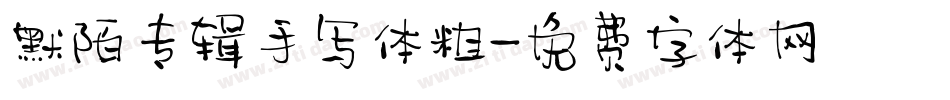 默陌专辑手写体粗字体转换