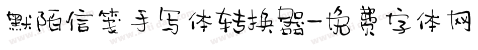 默陌信笺手写体转换器字体转换