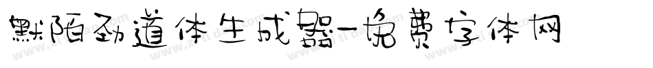 默陌劲道体生成器字体转换