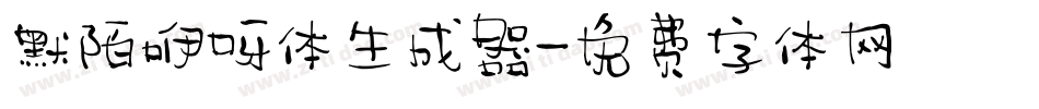 默陌咿呀体生成器字体转换