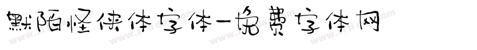 默陌怪侠体字体字体转换