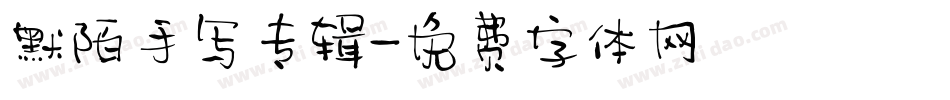 默陌手写专辑字体转换